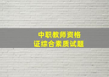 中职教师资格证综合素质试题