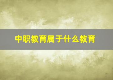 中职教育属于什么教育