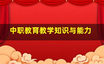 中职教育教学知识与能力