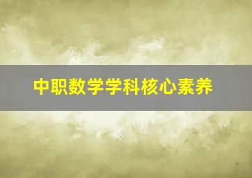 中职数学学科核心素养