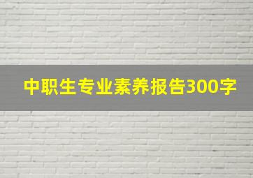 中职生专业素养报告300字