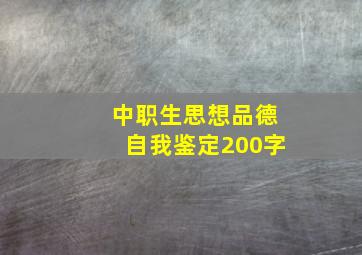 中职生思想品德自我鉴定200字