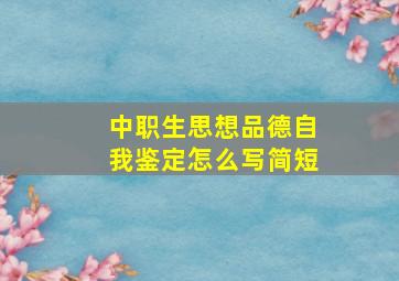 中职生思想品德自我鉴定怎么写简短