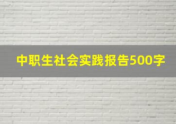 中职生社会实践报告500字