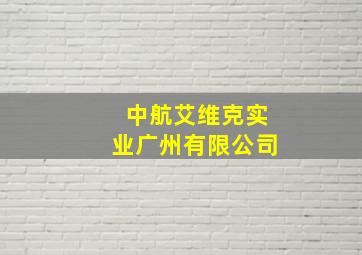 中航艾维克实业广州有限公司