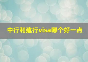 中行和建行visa哪个好一点