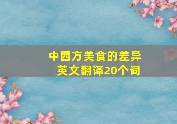 中西方美食的差异英文翻译20个词