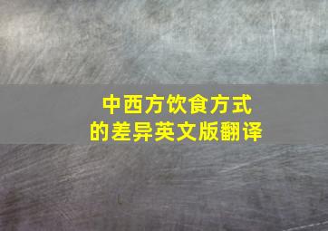 中西方饮食方式的差异英文版翻译