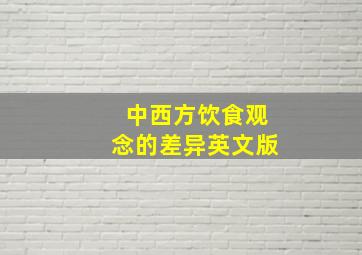 中西方饮食观念的差异英文版