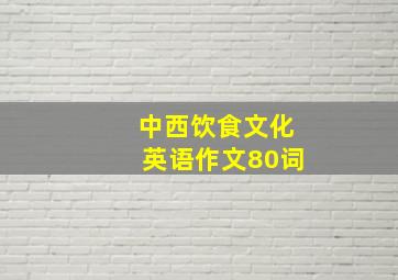 中西饮食文化英语作文80词