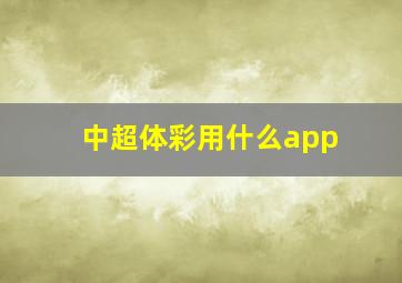 中超体彩用什么app