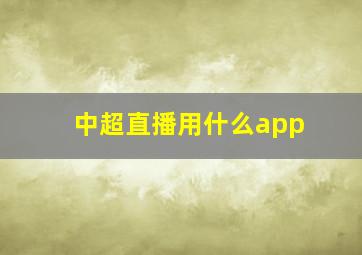 中超直播用什么app