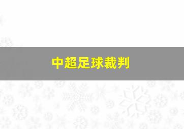 中超足球裁判