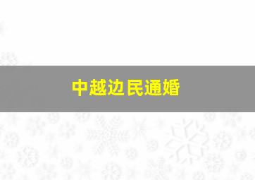 中越边民通婚