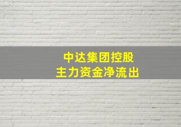 中达集团控股主力资金净流出