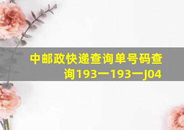 中邮政快递查询单号码查询193一193一J04