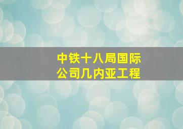 中铁十八局国际公司几内亚工程