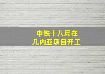 中铁十八局在几内亚项目开工