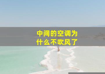 中间的空调为什么不吹风了