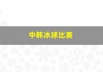 中韩冰球比赛