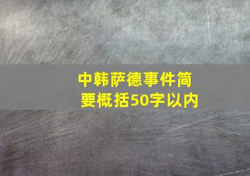 中韩萨德事件简要概括50字以内