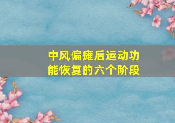 中风偏瘫后运动功能恢复的六个阶段