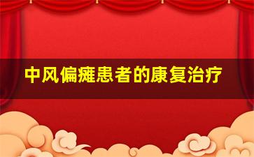 中风偏瘫患者的康复治疗