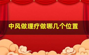 中风做理疗做哪几个位置