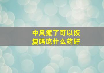 中风瘫了可以恢复吗吃什么药好