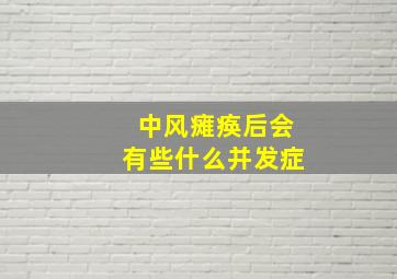 中风瘫痪后会有些什么并发症