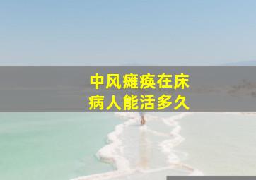 中风瘫痪在床病人能活多久