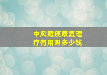 中风瘫痪康复理疗有用吗多少钱