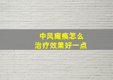 中风瘫痪怎么治疗效果好一点