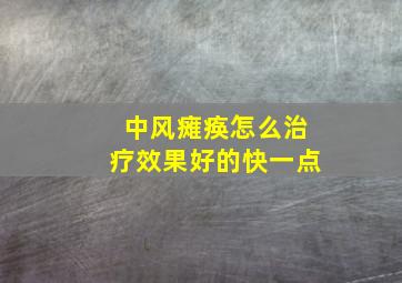 中风瘫痪怎么治疗效果好的快一点