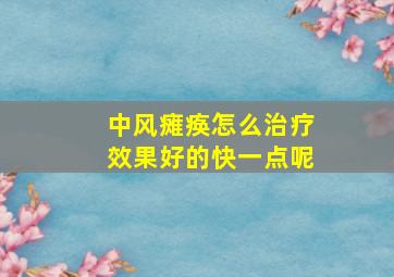 中风瘫痪怎么治疗效果好的快一点呢