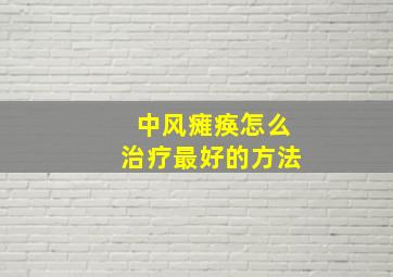 中风瘫痪怎么治疗最好的方法