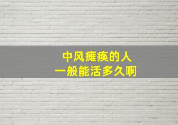 中风瘫痪的人一般能活多久啊