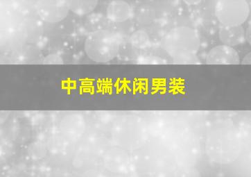 中高端休闲男装