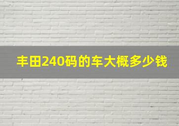 丰田240码的车大概多少钱