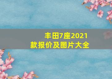 丰田7座2021款报价及图片大全