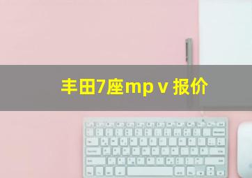 丰田7座mpⅴ报价