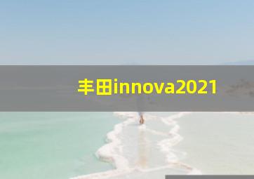 丰田innova2021