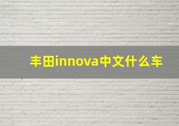 丰田innova中文什么车