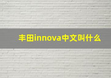 丰田innova中文叫什么