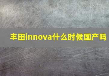 丰田innova什么时候国产吗