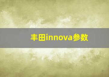 丰田innova参数