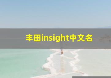 丰田insight中文名