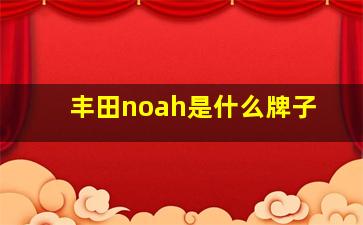 丰田noah是什么牌子