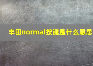 丰田normal按键是什么意思