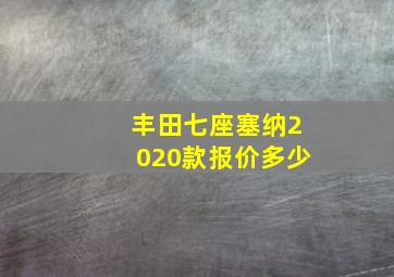 丰田七座塞纳2020款报价多少